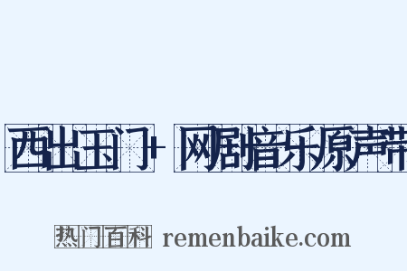 西出玉门+网剧音乐原声带是什么意思的图片